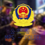 [PRC-MPS]中华人民共和国 人民警察-WSDX