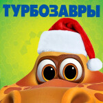 Турбозавры [ЗИМНЕЕ ОБНОВЛЕНИЕ] - FREE UGC