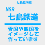 七島鉄道/Nanashima Railway