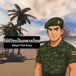ทหารไทยใครจะเล่น