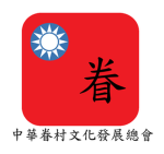 中華眷村文化發展總會 | CMK Taiwan