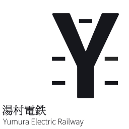湯村電鉄┃面接場