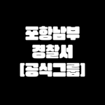 Pohang Southern Police Agency