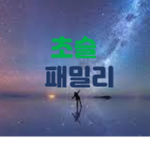 슬라임 패밀레