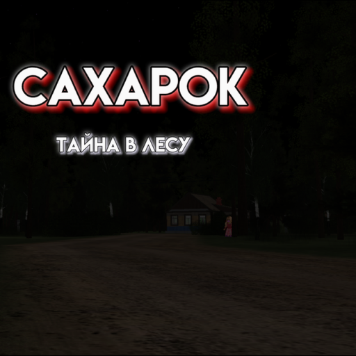 Сахарок (тайна в лесу) ОБНОВЛЕНИЕ