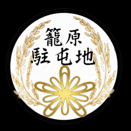 籠原駐屯地(製作段階)