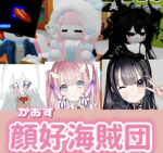 顔好海賊団