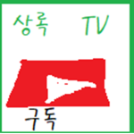 상록tv 팬클럽