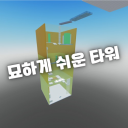묘하게 쉬운 타워
