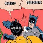 有感比電軍團 小小粉絲聚集地