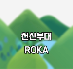 [천산부대 공식 그룹]