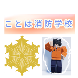 高岡県立消防学校『旧ことは消防学校』