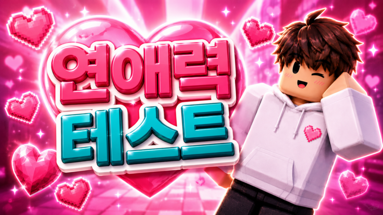 ♥️ 연애력 테스트 - 로블록스 인디게임 | 로블독