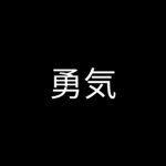 勇気!