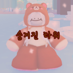 flex했다.선착순에게 로벅