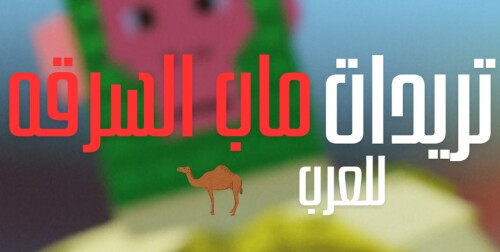 تريدات ماب السرقه للعرب 🐪 🌿
