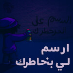  ارسم لي بخاطرك 🖌️ ( شات 💬 )