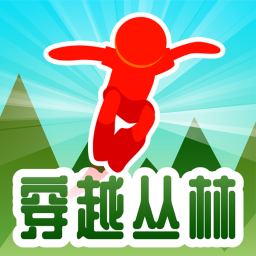 穿越丛林