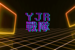 YJR戰隊