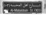 شارع اهل المحبه
