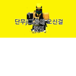 단무ji팬 그룹