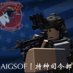 特种司令部丨Special Operations Command