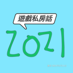 遊戲愛好者