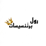 - رول برننَسيسات -