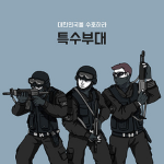 대한민국을 수호하라!(특수부대)