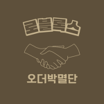 [ 로블록스 오더 박멸단 ]