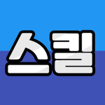 KR스킬