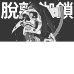Unchained (チェーンなし)