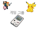 게임 그룹