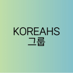KOREAHS 그룹