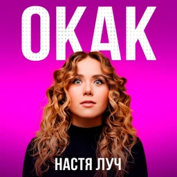 Настя Луч Окак Обби😍 icon