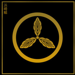 浜崎組 | Hamazaki-gumi Estate