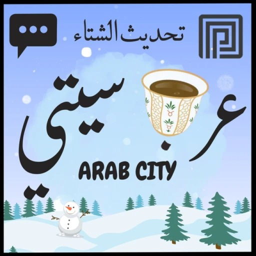 عرب سيتي | شات 💬