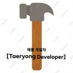 태룡 개발자 [Taeryong Developer]