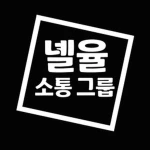 녤율 소통 그룹 Group Thumbnail