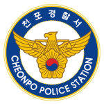 충청남도경찰청 천포경찰서