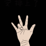 孙吧