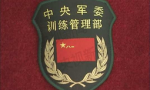 [PLATAD]中国人民解放军中央军事委员会训练管理部