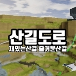 산길도로 기본맵