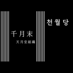 {천월당}