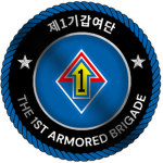 1ABㅣ1st Armored Brigade