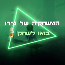Miro's Hangout - ישראל