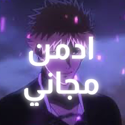 ♛   ادمــن مجــانـي   ♛