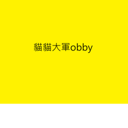 貓貓大軍的跑酷遊戲
