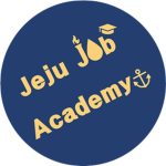 제주 취업전문학원 | Jeju Job Academy