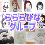 らららひなグループ